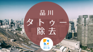 品川　タトゥー除去　安い